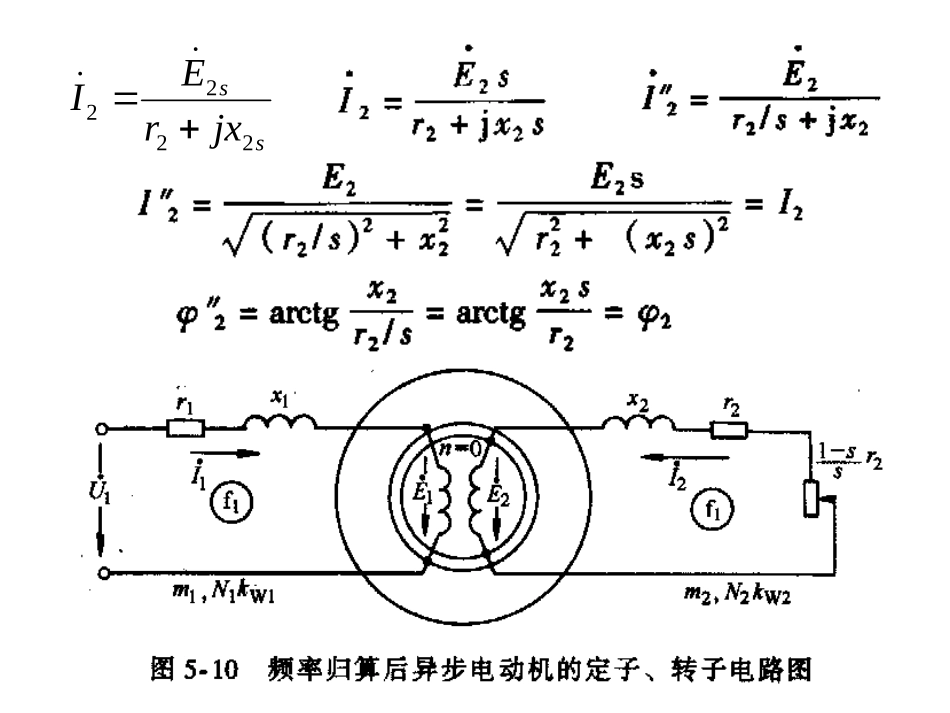 第二节  三相异步电动机的等效电路及相量图_第3页