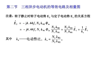 第二节  三相异步电动机的等效电路及相量图