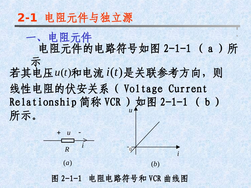 第二章电路元件及电路等效变换_第2页