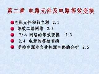 第二章电路元件及电路等效变换