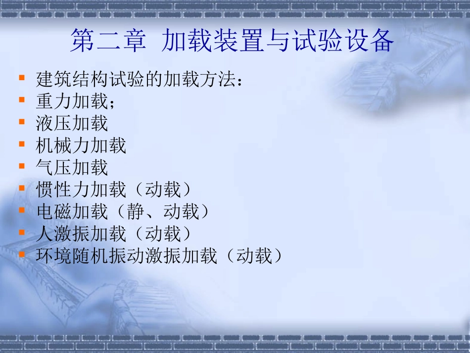 第二章结构实验(加载设备)_第3页