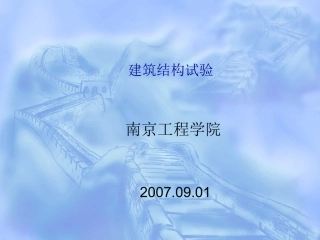 第二章结构实验(加载设备)