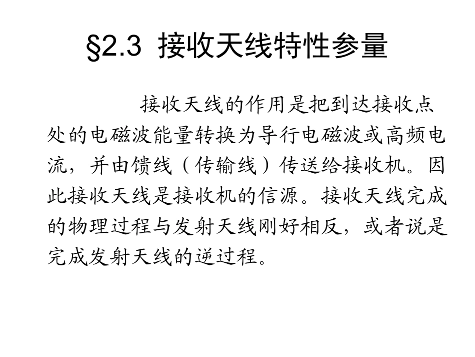 第二章接收天线特性参量_第1页
