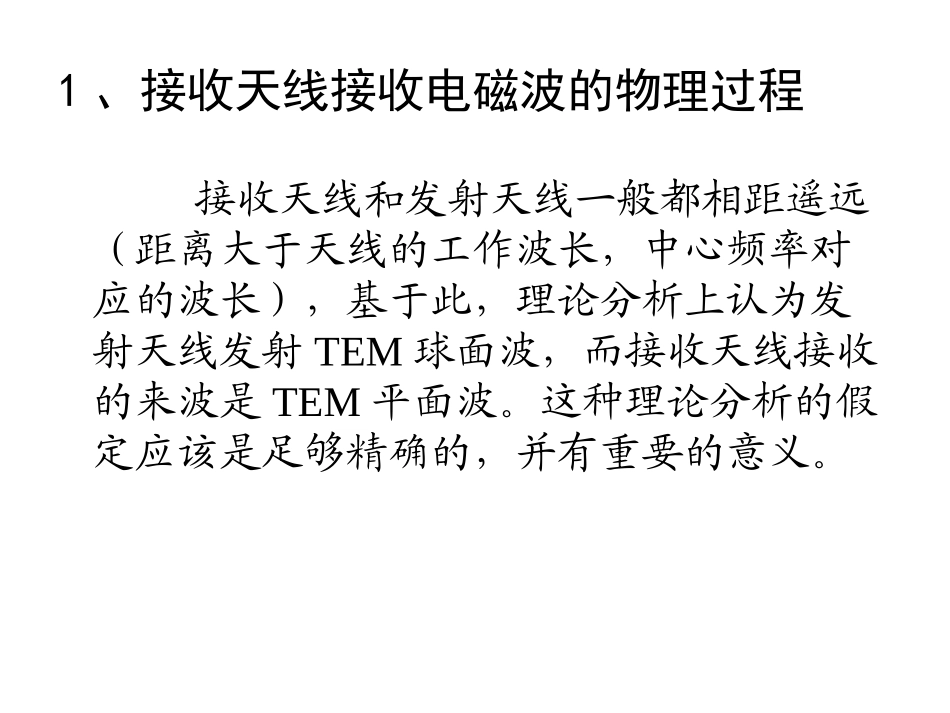 第二章接收天线特性参量_第3页