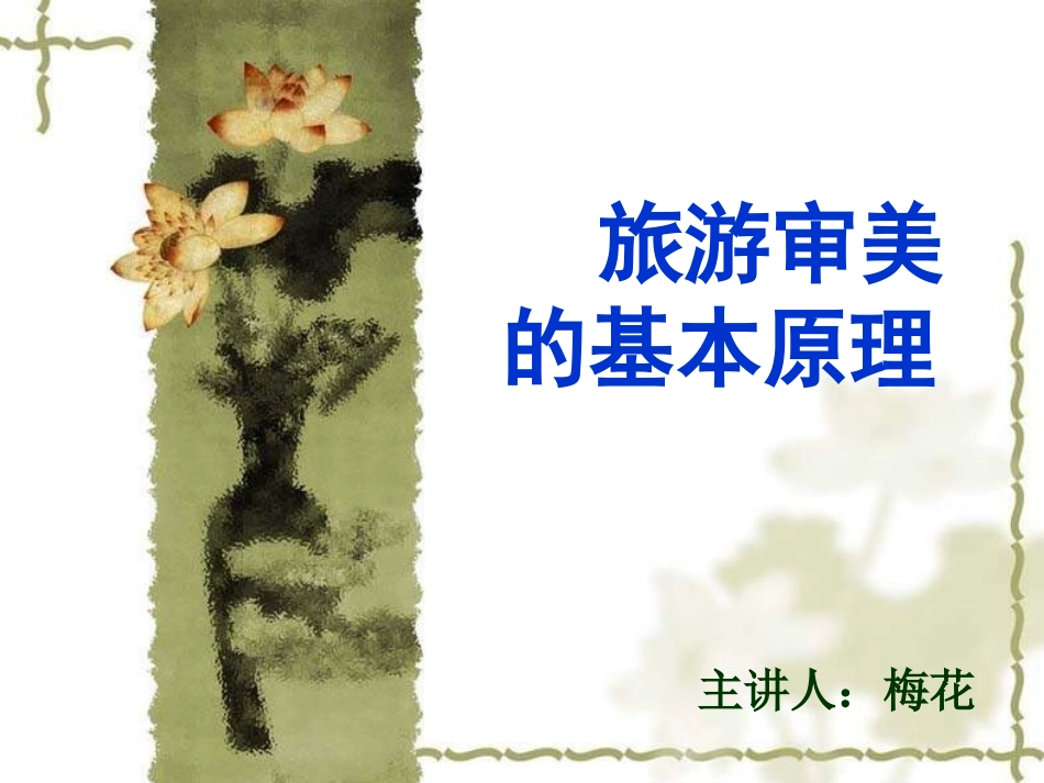 第二章第二节旅游审美的基本原理_第1页
