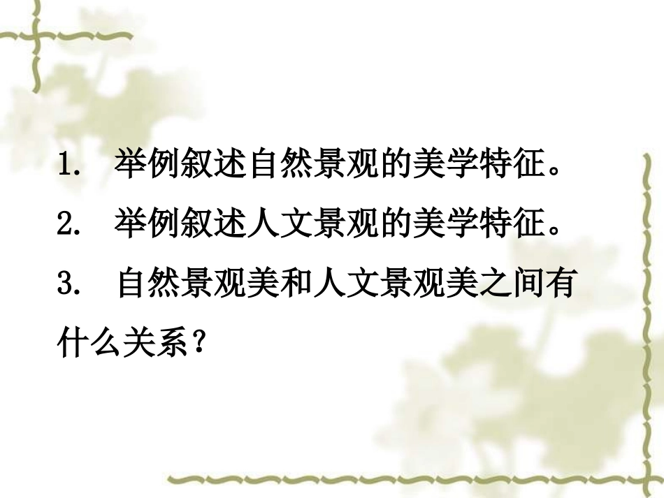 第二章第二节旅游审美的基本原理_第2页
