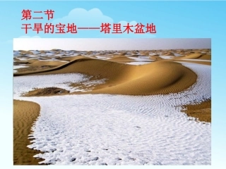 第二节 干旱的宝地——塔里木盆地