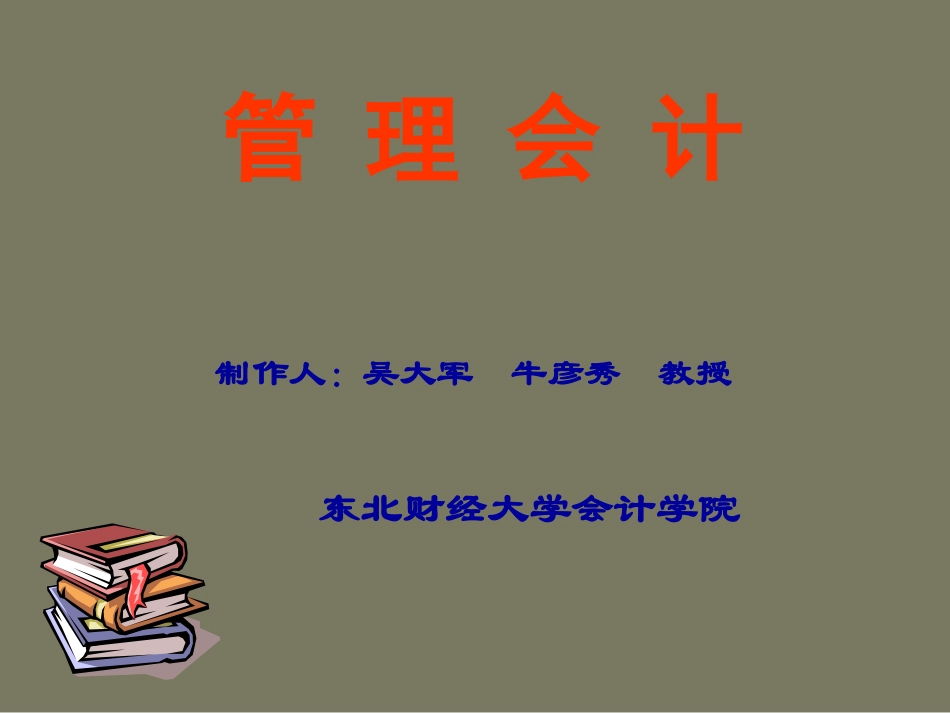 第二章成本性态分析2_第1页
