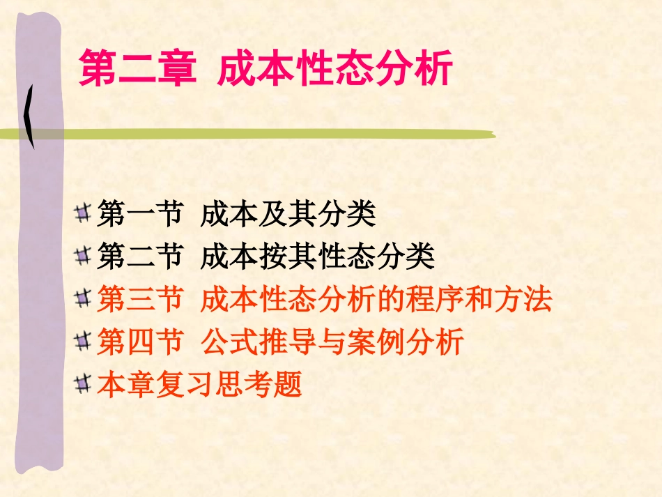 第二章成本性态分析2_第2页