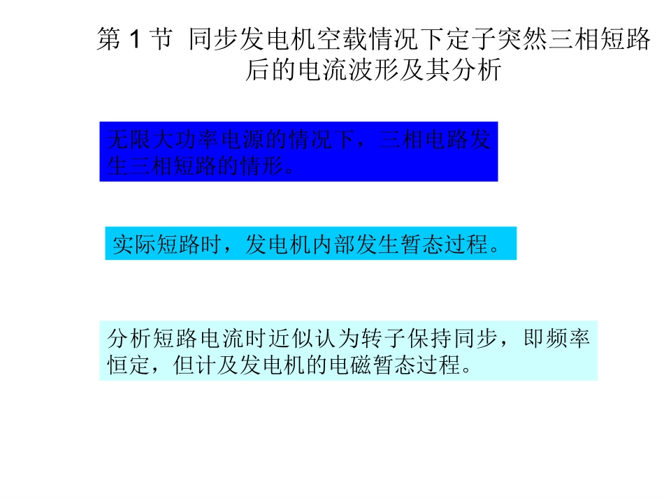 第二章同步发电机突然三相短路分析_第2页