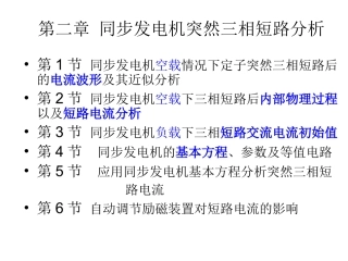 第二章同步发电机突然三相短路分析