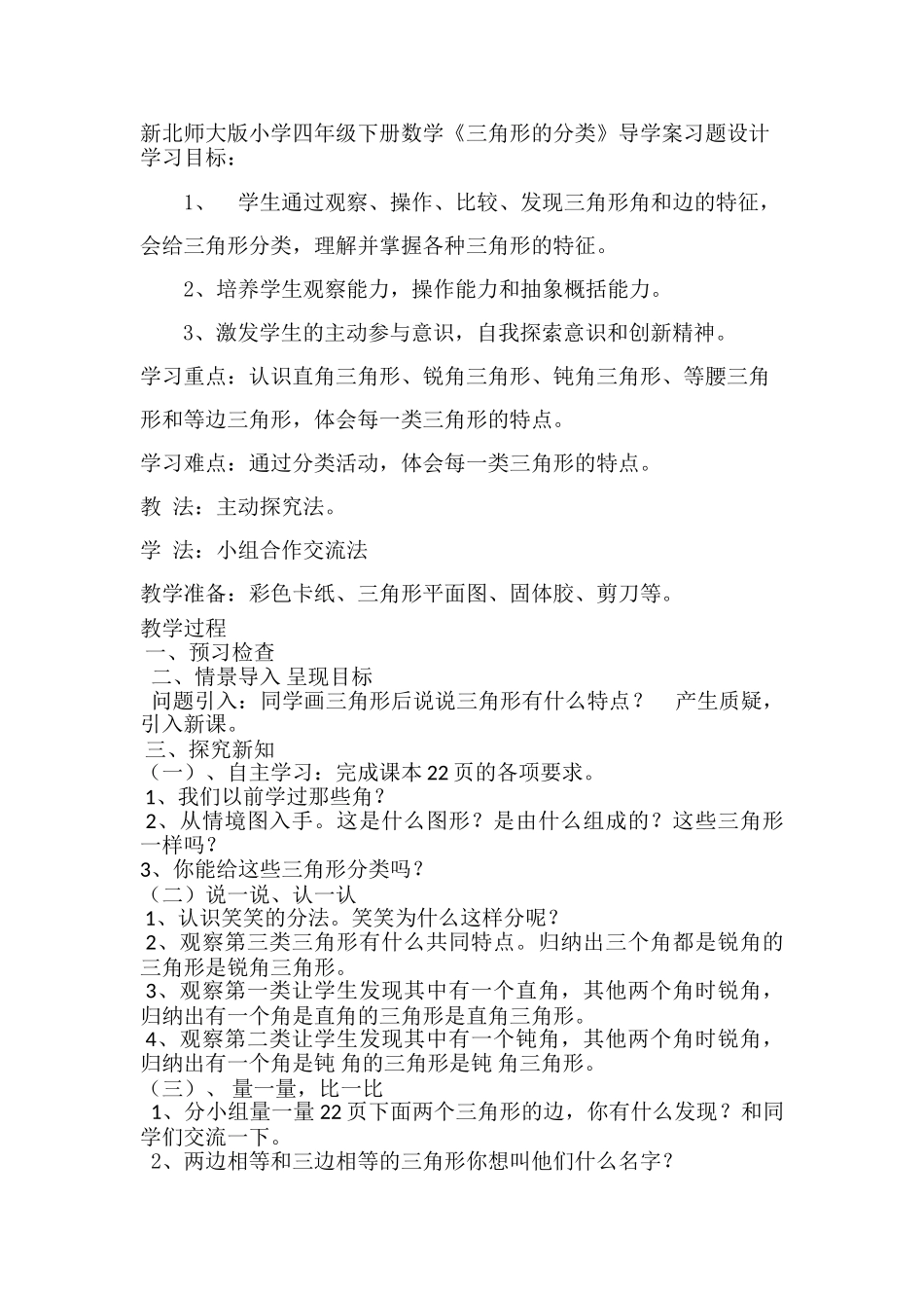 小学数学北师大2011课标版四年级三角形的分类导学案及作业设计_第1页