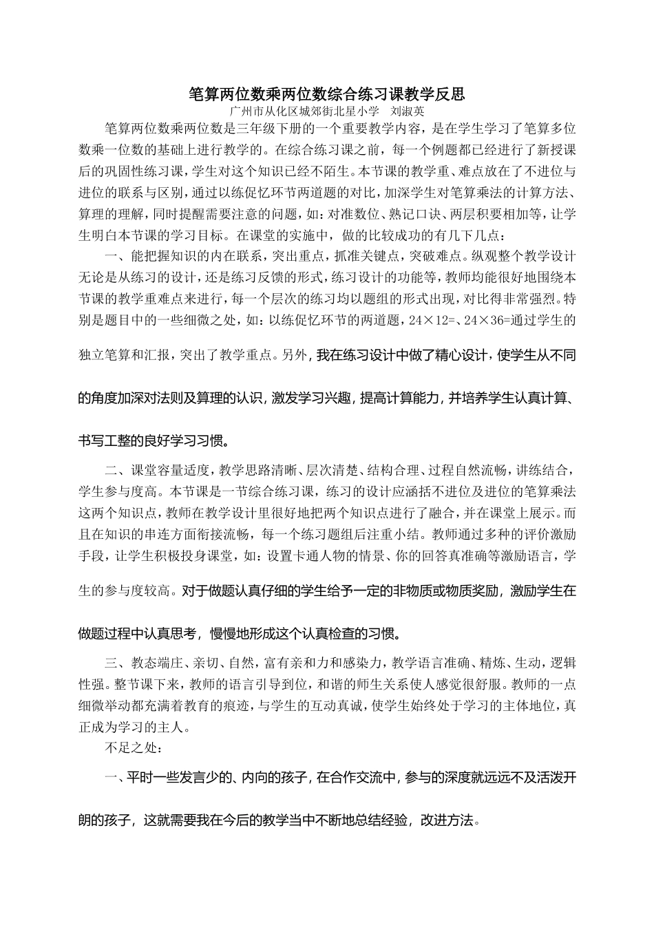 人教2011版小学数学三年级两位数乘两位数的综合练习课后反思_第1页