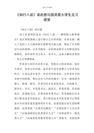 《知行八谈》读后感与国资委大学生见习感受