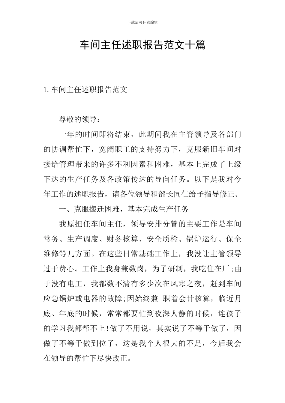 车间主任述职报告范文十篇_第1页