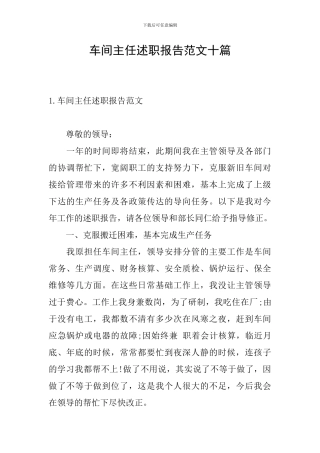 车间主任述职报告范文十篇