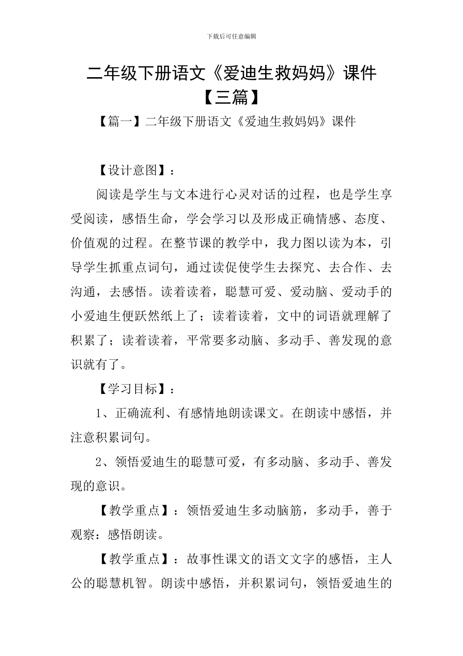 二年级下册语文《爱迪生救妈妈》课件_第1页