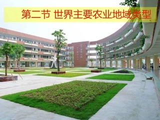 第二节主要的农业地域类型