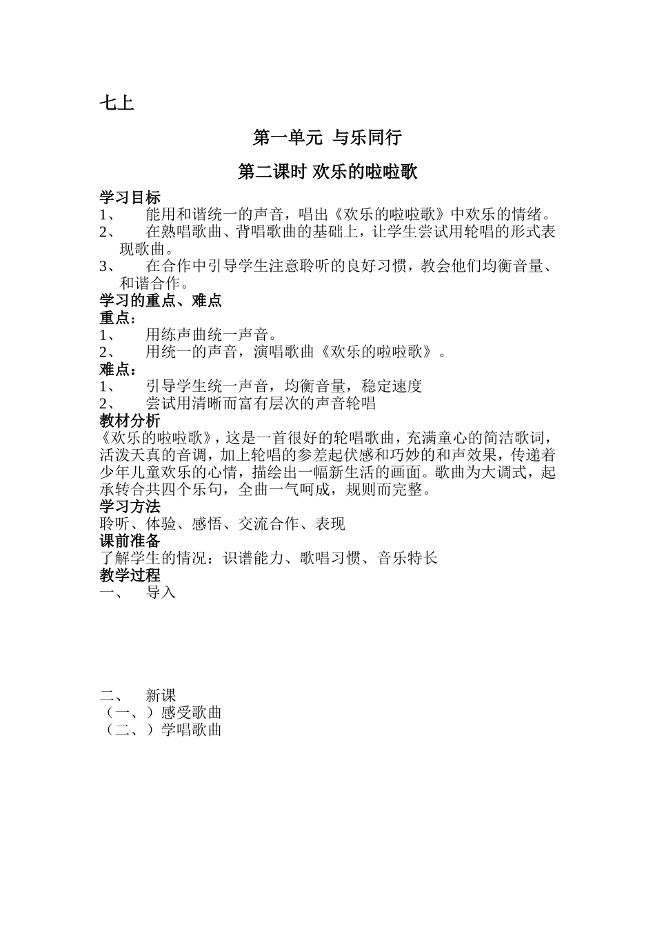 简《欢乐的啦啦歌》教案_第1页