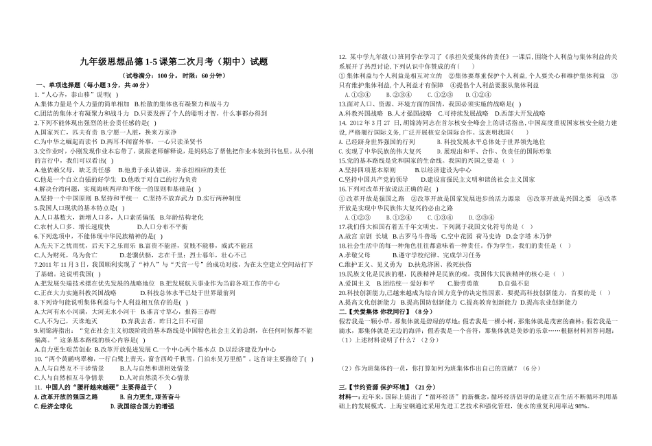 九年级思想品德1-5课第一次月考(期中)试题_第1页