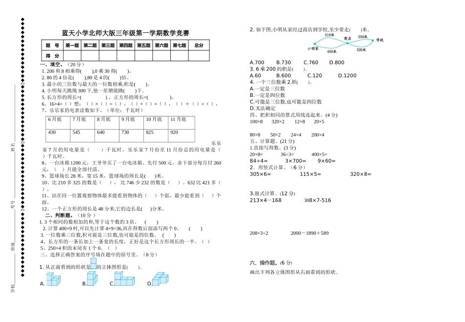 2018年北师大版三年级上册数学知识竞赛题_第1页