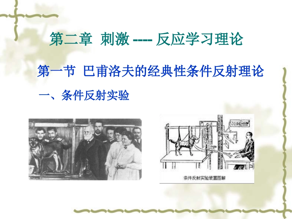 第二章_刺激----反应学习理论_第1页