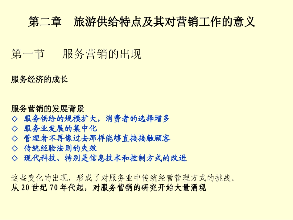 第二章_旅游供给特点及其营销_第3页