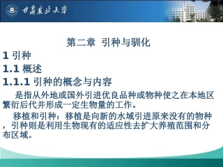 第二章引种与驯化