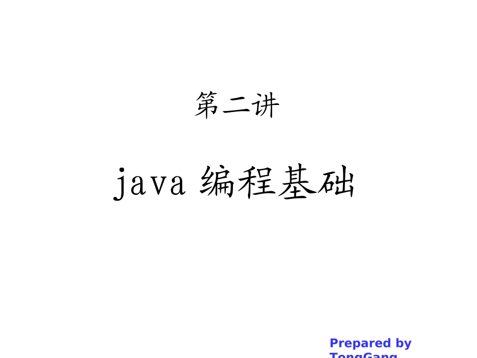 第二章_java编程基础_第1页