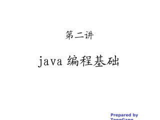 第二章_java编程基础
