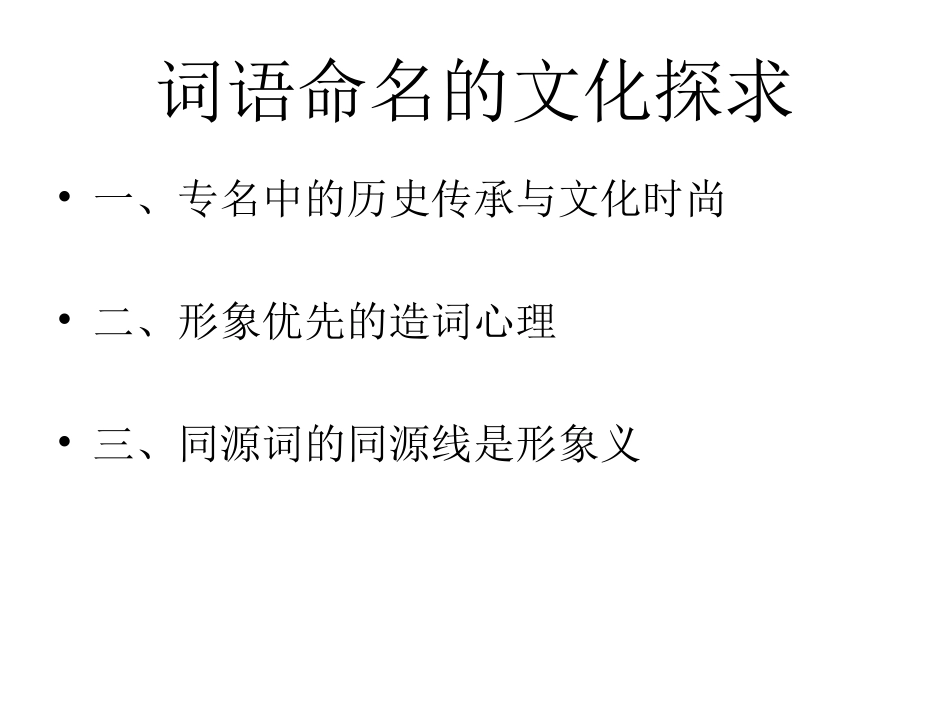 第二章-1-2单个词语的文化探求_第2页