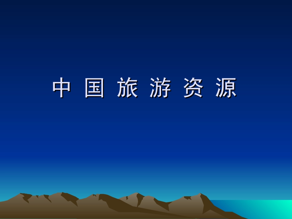 第二章中国旅游资源_第1页