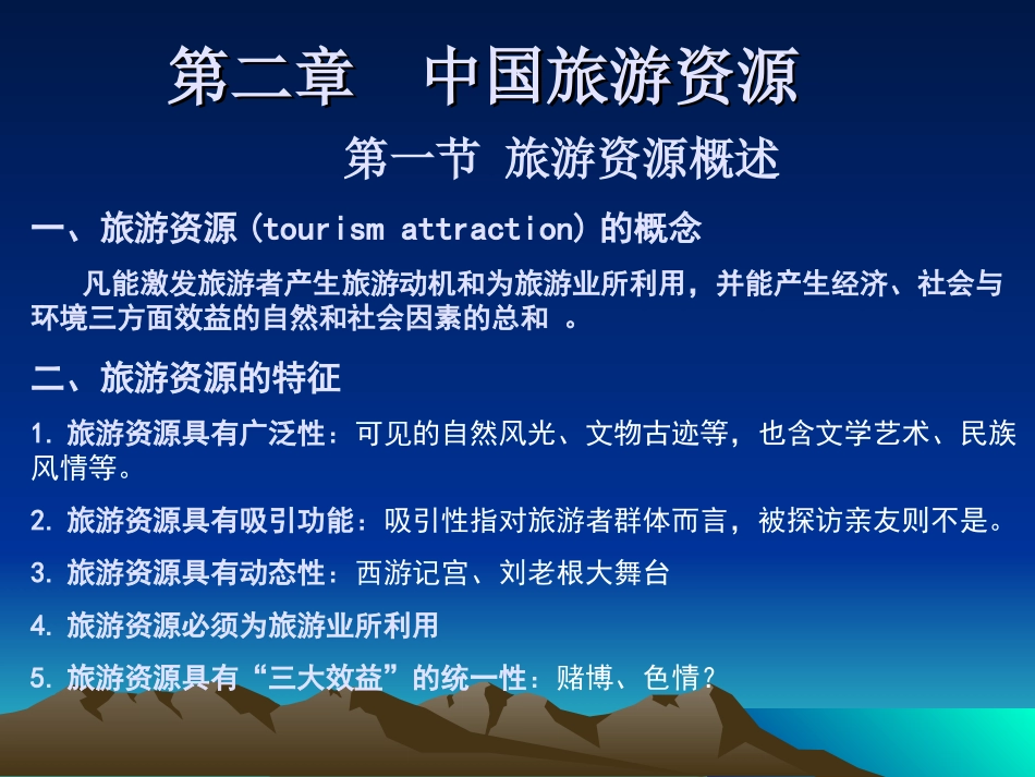 第二章中国旅游资源_第2页