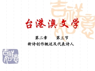 第二章(第三节 )诗歌创作及其代表作家(课件)