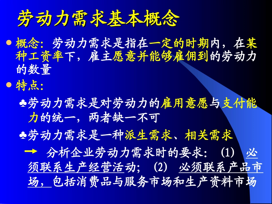 第二章--劳动力需求_第2页