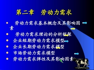 第二章--劳动力需求