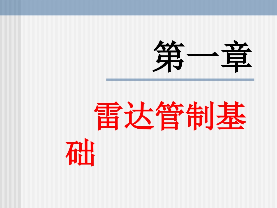 第二章-雷达管制基础_第1页