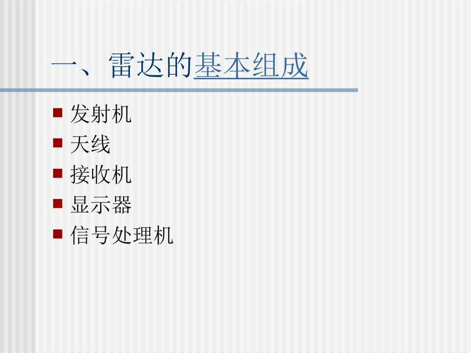 第二章-雷达管制基础_第3页