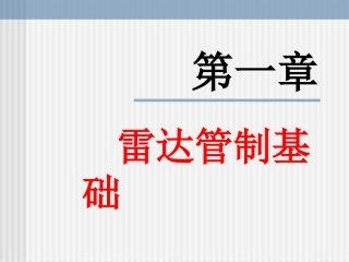 第二章-雷达管制基础
