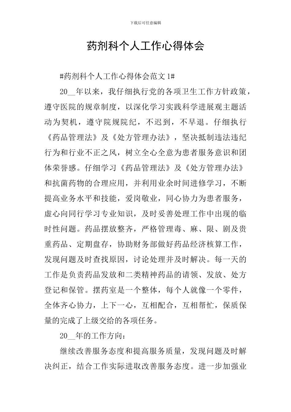 药剂科个人工作心得体会_第1页