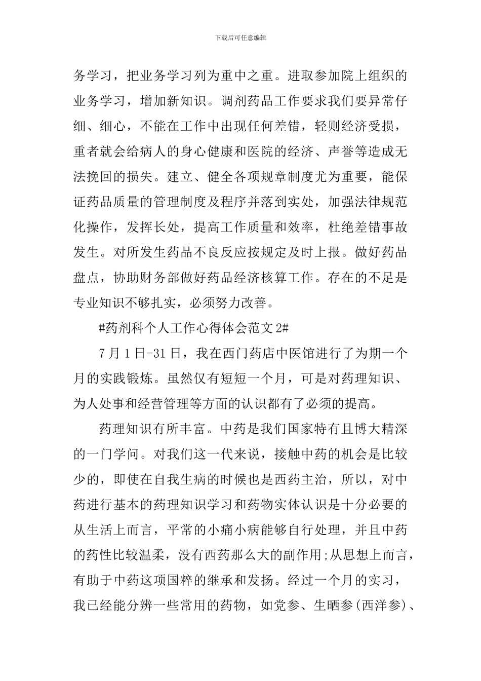 药剂科个人工作心得体会_第2页