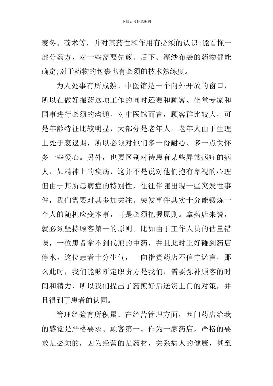 药剂科个人工作心得体会_第3页
