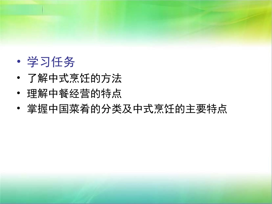 第二章_中餐简介_第2页