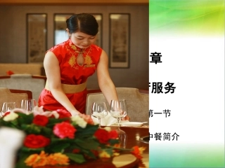 第二章_中餐简介