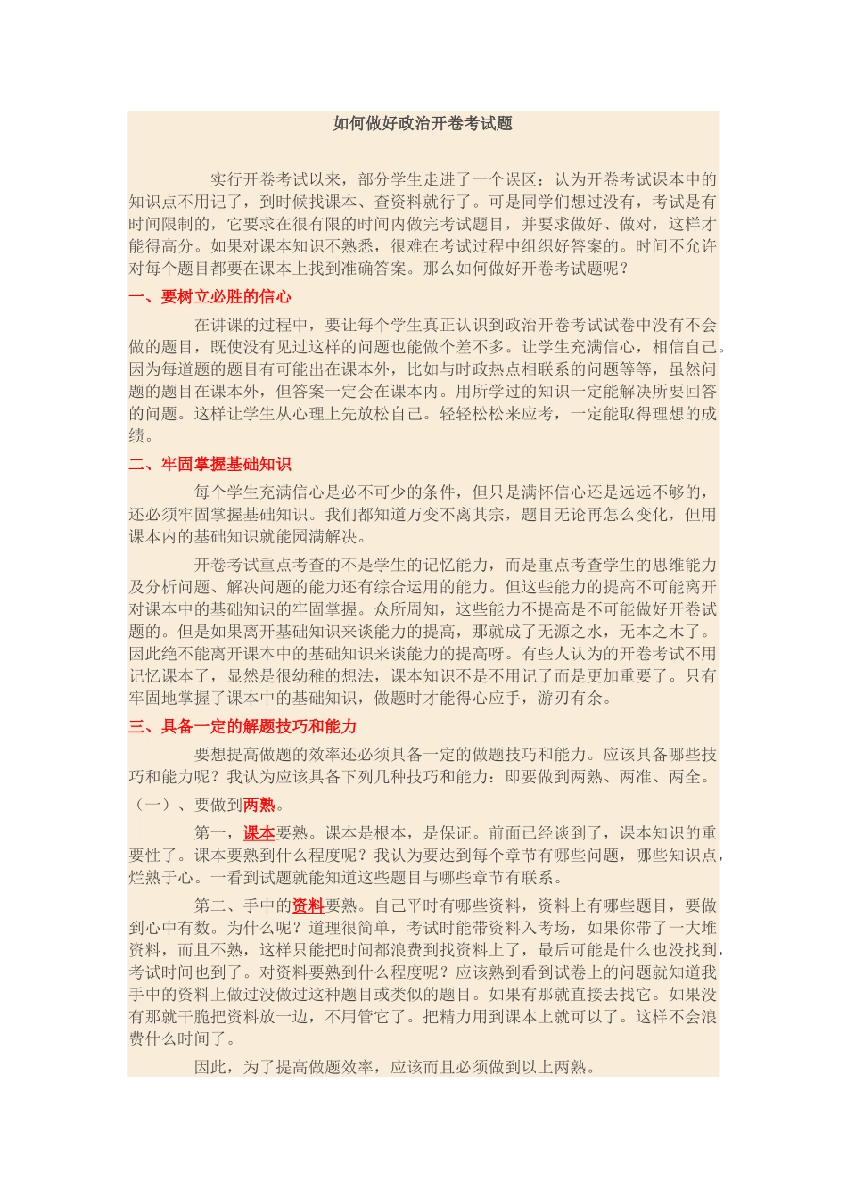 如何做好政治开卷考试题_第1页