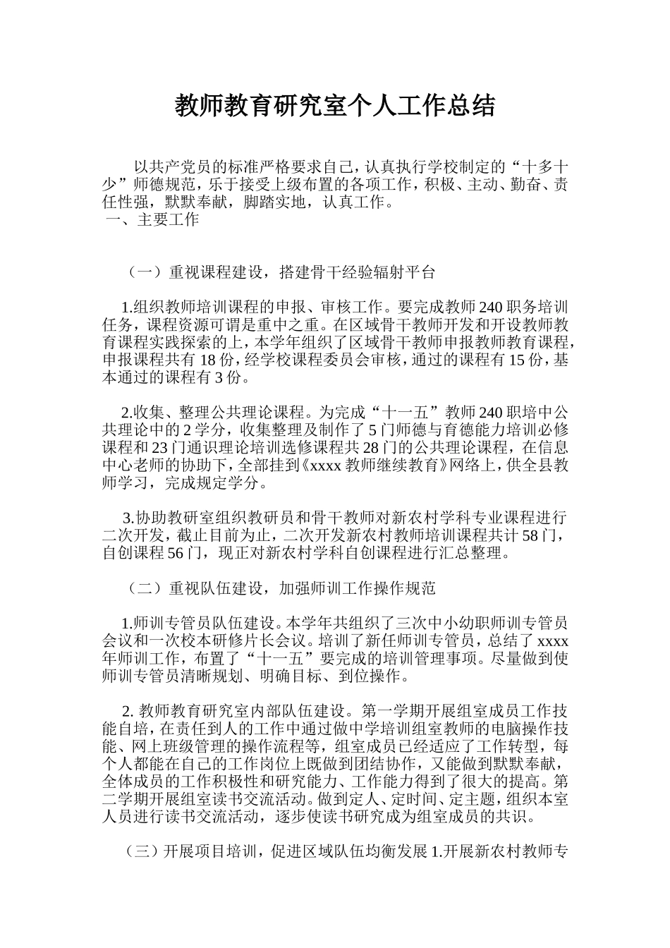 教师教育研究室个人工作总结_第1页