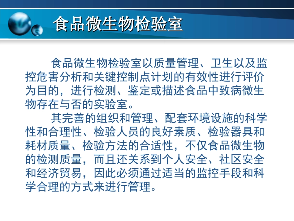 第二章 食品微生物检验室及配置_第3页