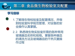 第二章 食品微生物检验室及配置