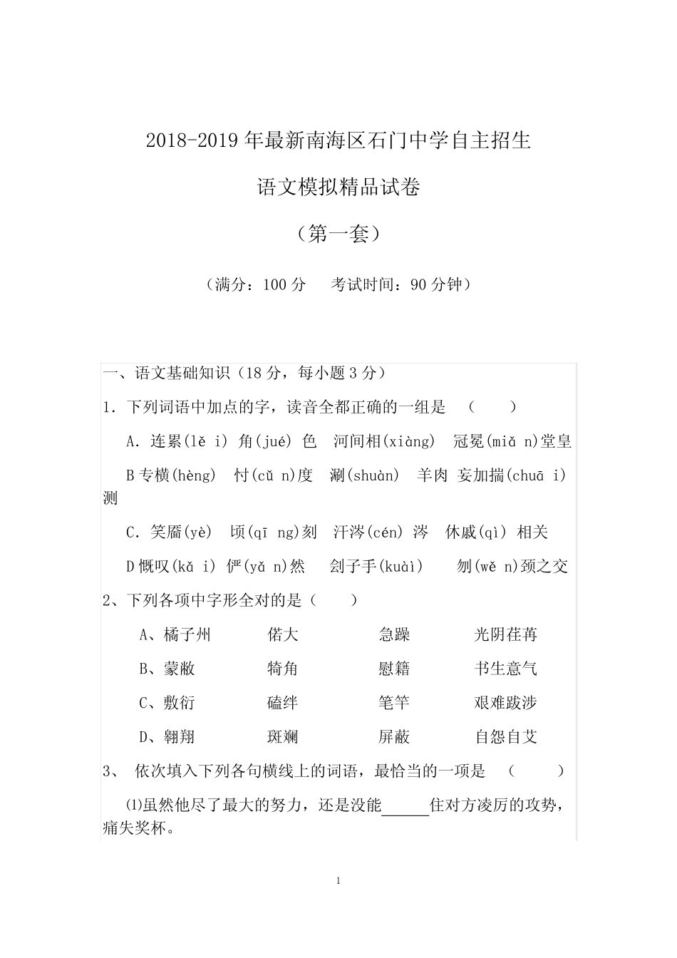 南海区石门中学初升高自主招生语文模拟精品试卷【含解析】【4套试卷_第1页