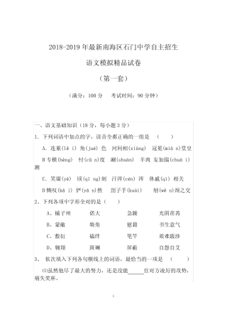 南海区石门中学初升高自主招生语文模拟精品试卷【含解析】【4套试卷